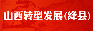 山西轉型發展（絳縣）